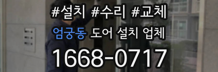 엄궁동 도어 설치 업체