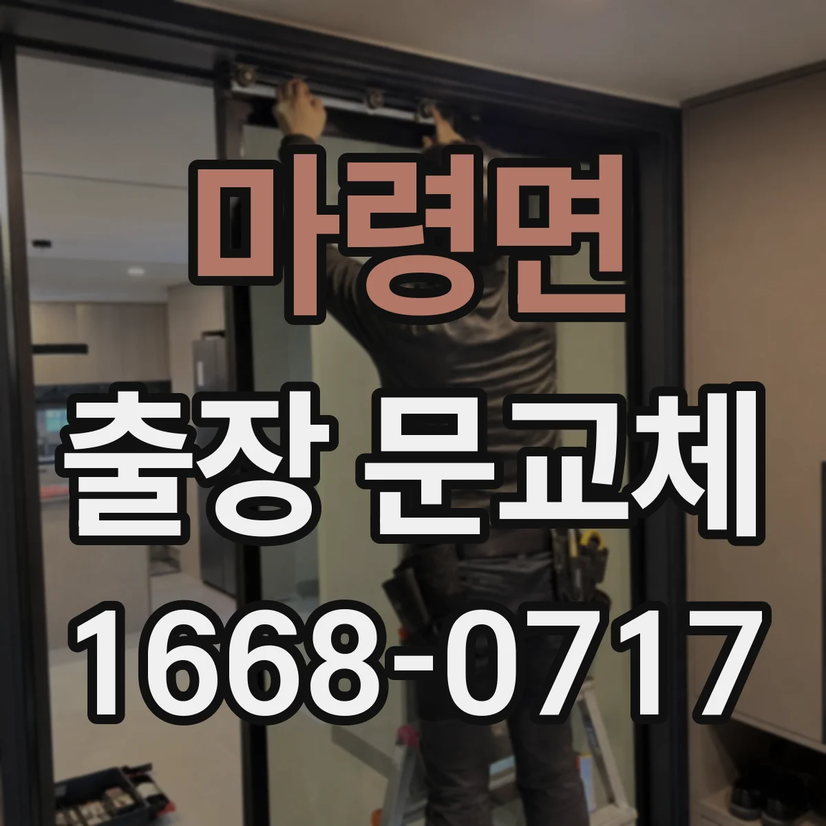 마령면 출장 문교체