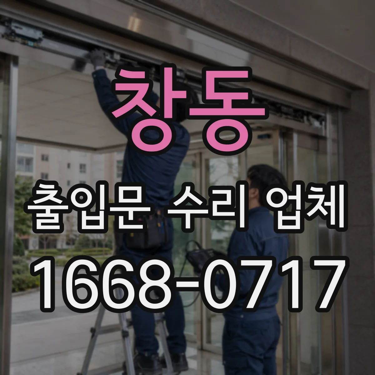 창동 출입문 수리 업체