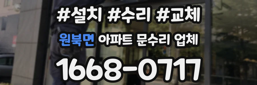 원북면 아파트 문수리 업체