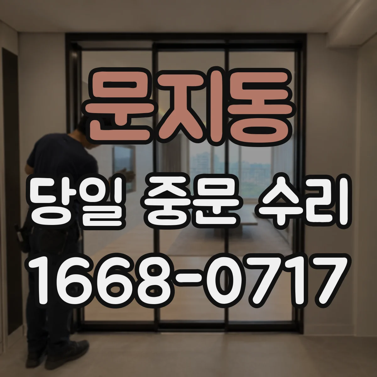 문지동 당일 중문 수리