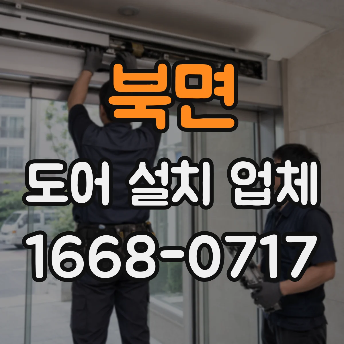 북면 도어 설치 업체
