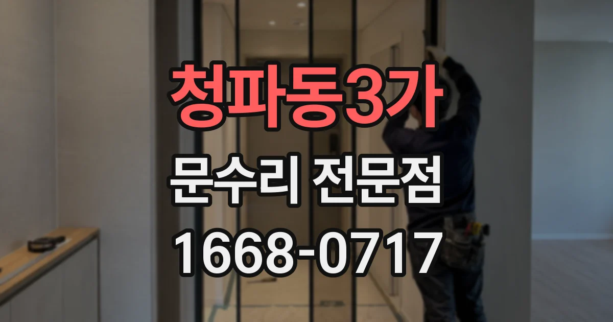 청파동3가 문수리 전문점