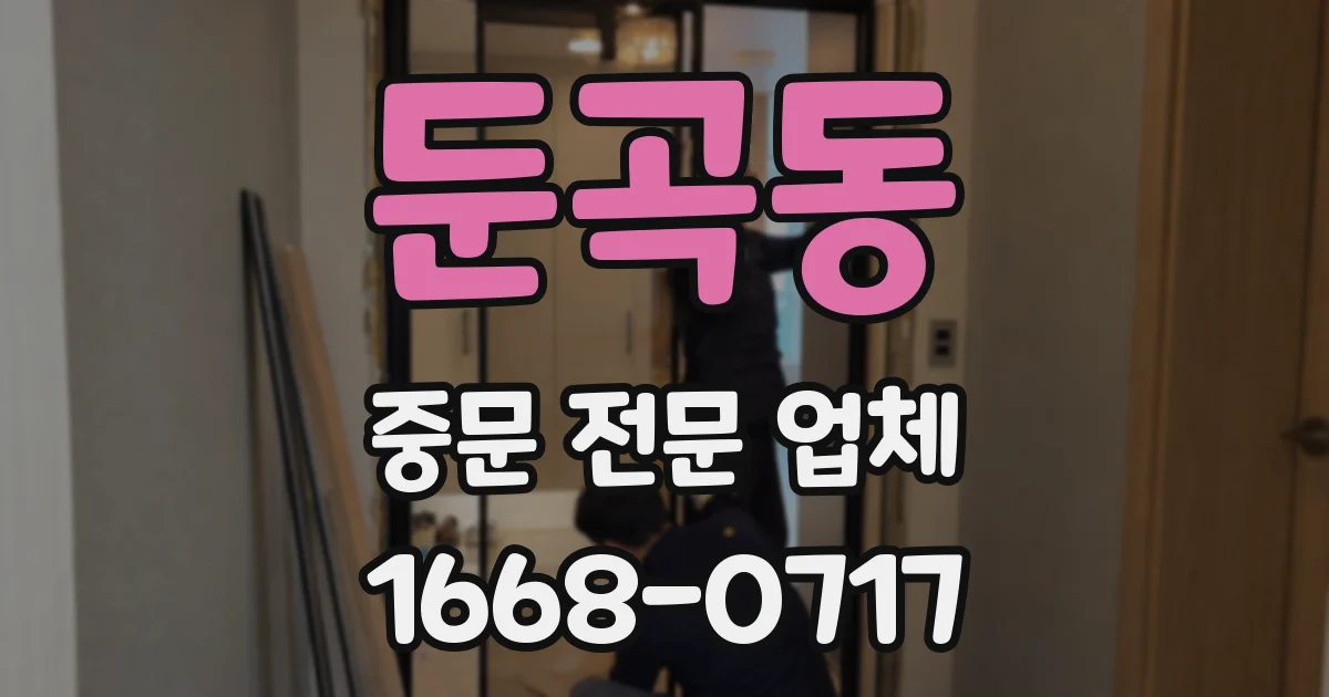 둔곡동 중문 전문 업체