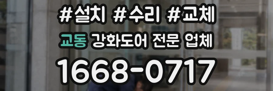 교동 강화도어 전문 업체