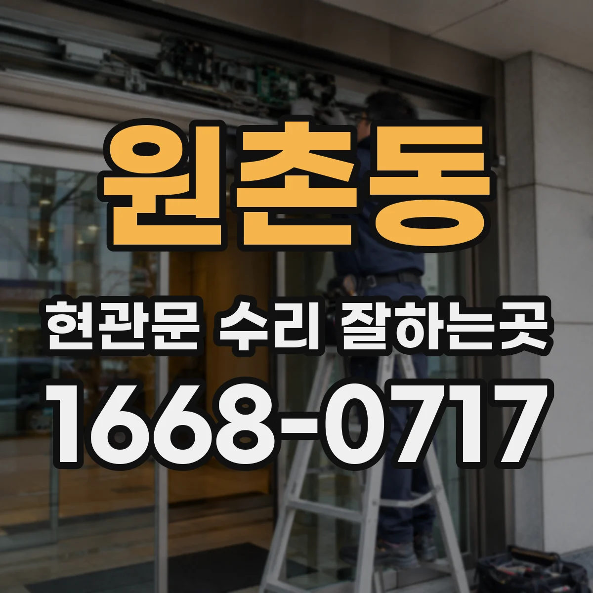 원촌동 현관문 수리 잘하는곳