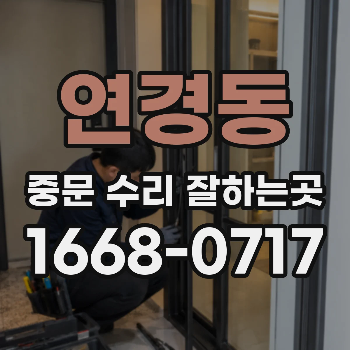 연경동 중문 수리 잘하는곳
