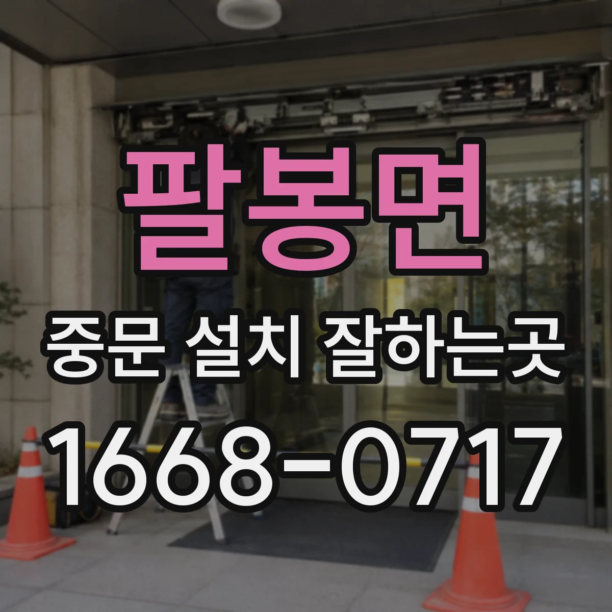 팔봉면 중문 설치 잘하는곳
