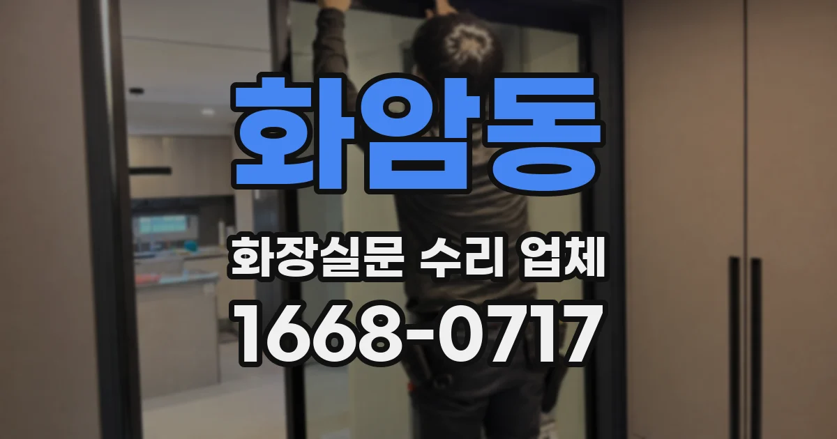 화암동 화장실문 수리 업체