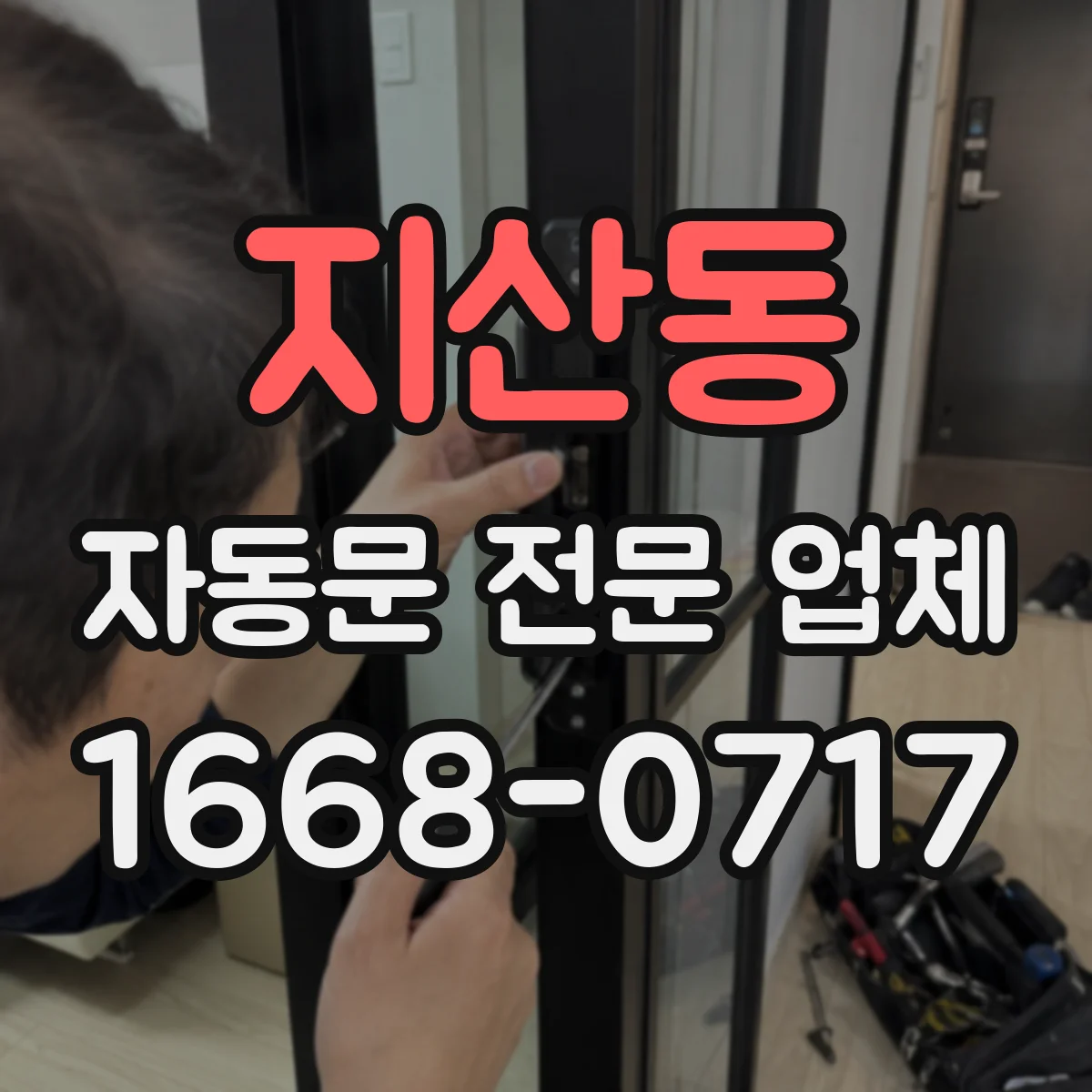 지산동 자동문 전문 업체