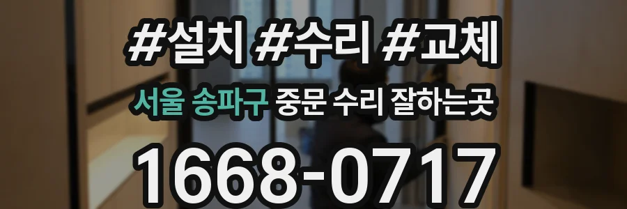 서울 송파구 중문 수리 잘하는곳