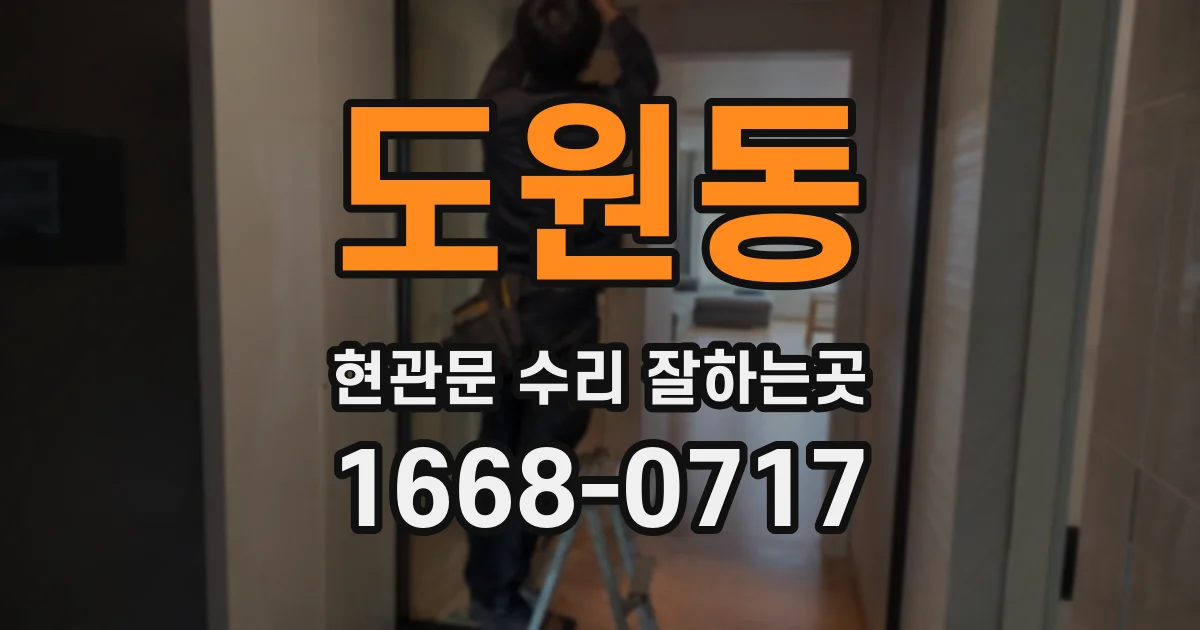 도원동 현관문 수리 잘하는곳