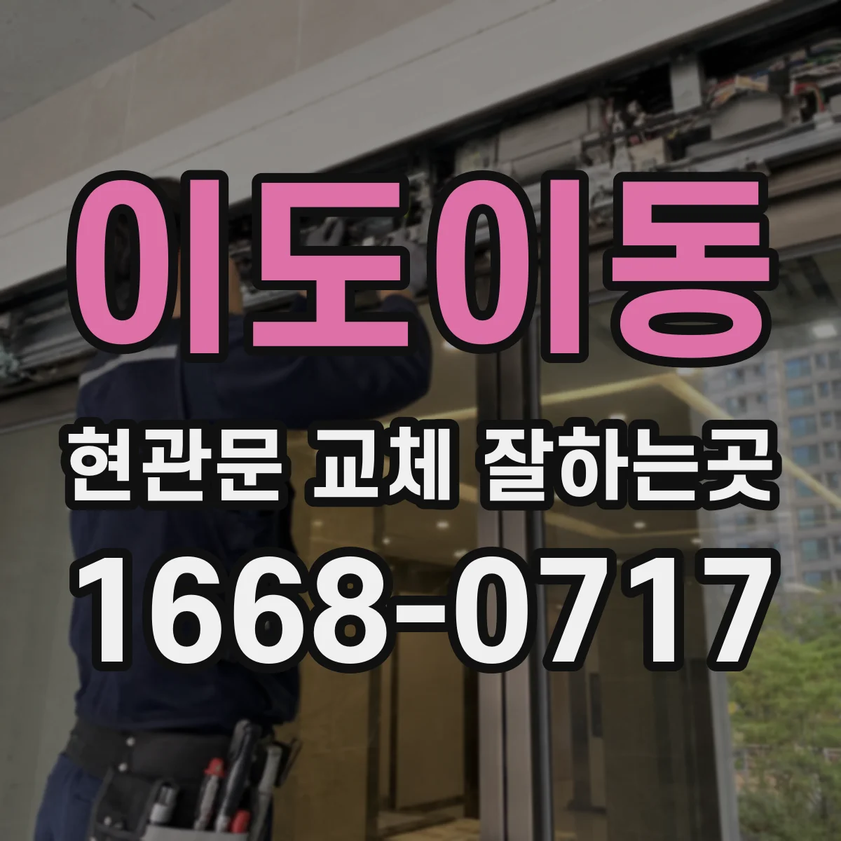 이도이동 현관문 교체 잘하는곳