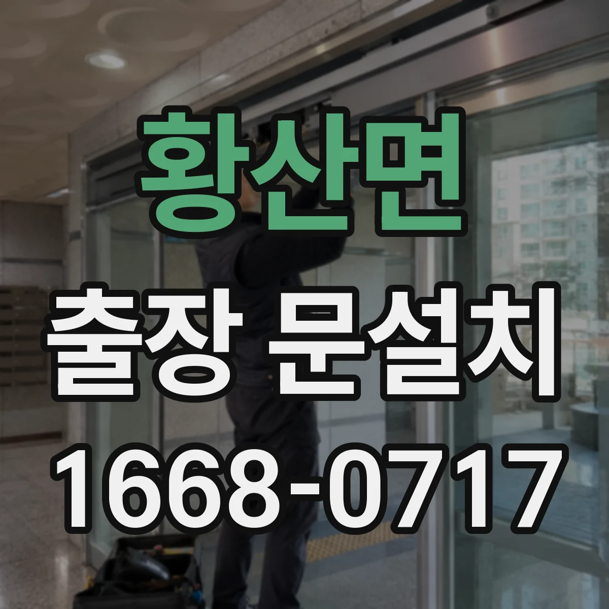 황산면 출장 문설치 손잡이 타입 맞춤 호환성 점검