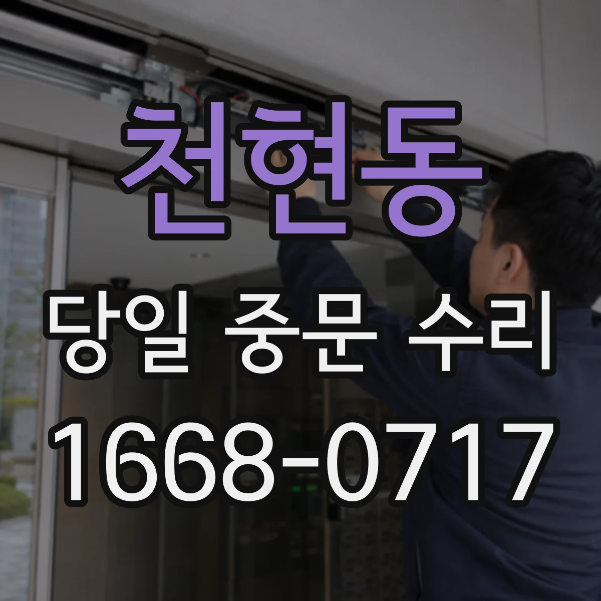 천현동 당일 중문 수리