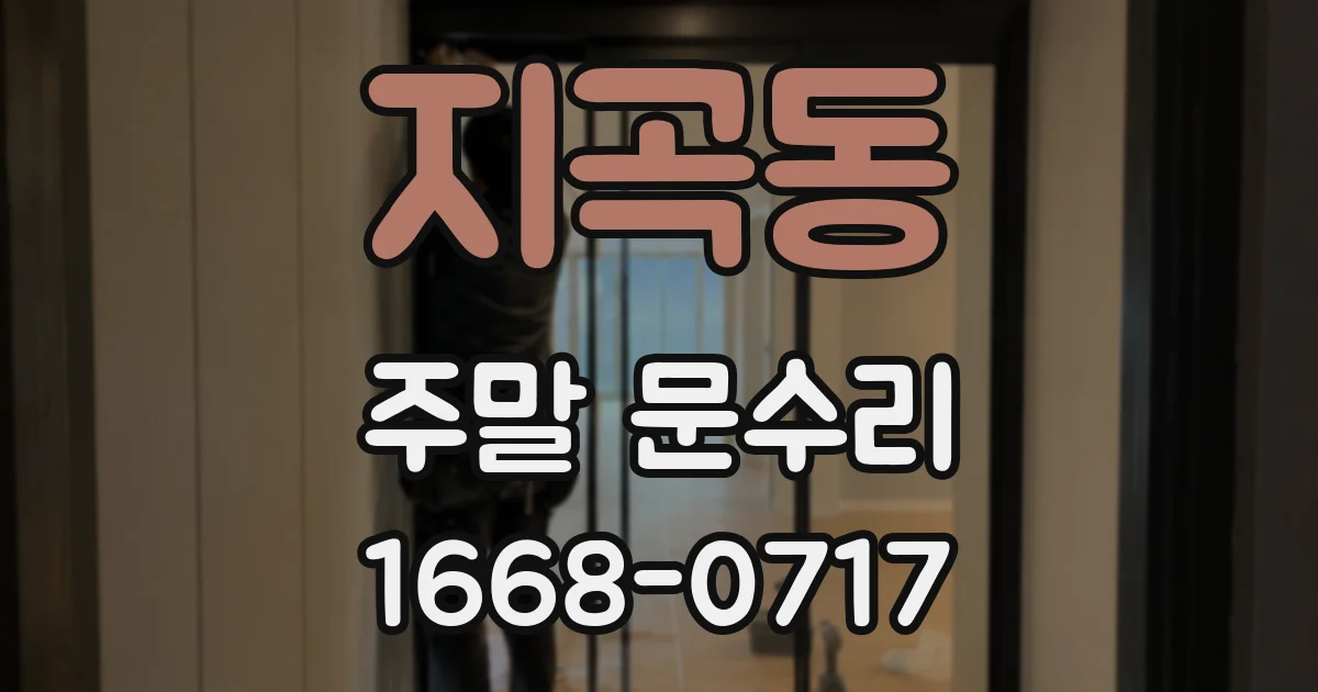 지곡동 주말 문수리