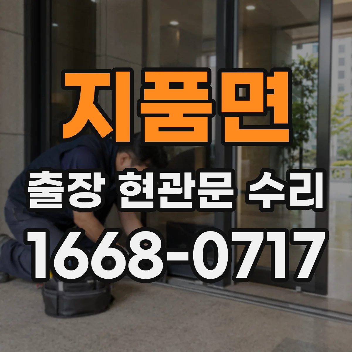 지품면 출장 현관문 수리 실측 근거로 오차 줄이는 부품 선정 노하우