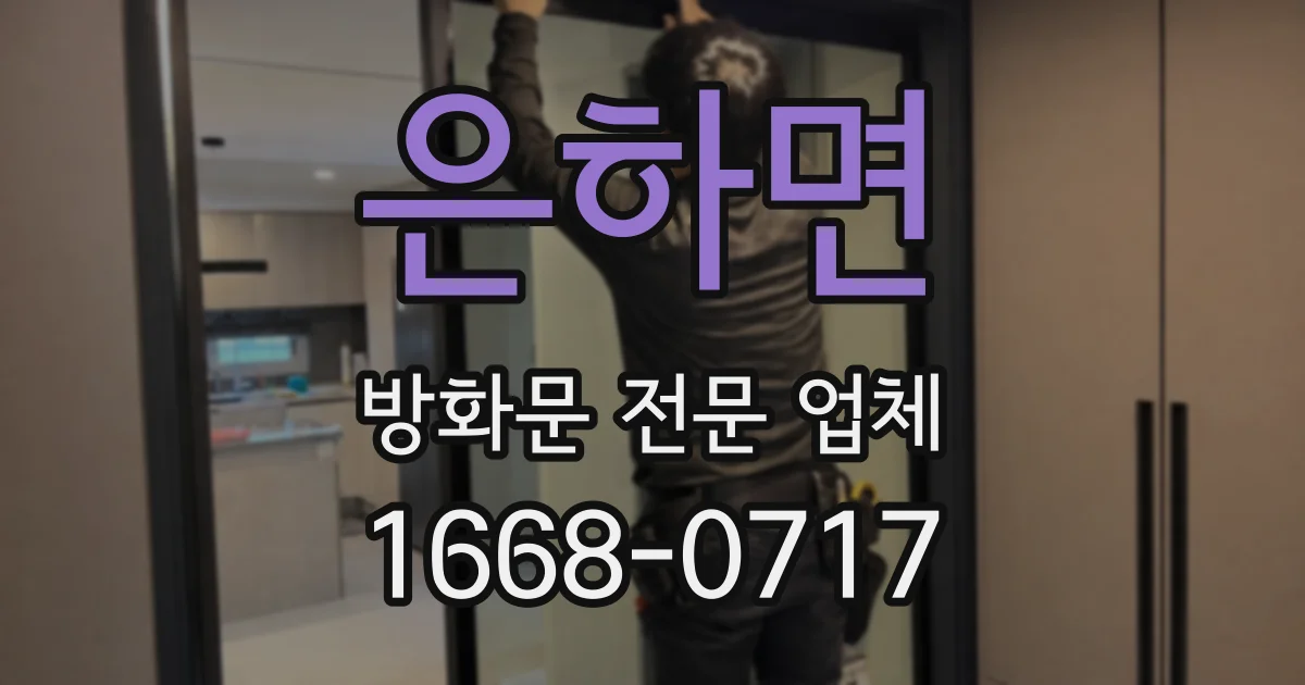 은하면 방화문 전문 업체
