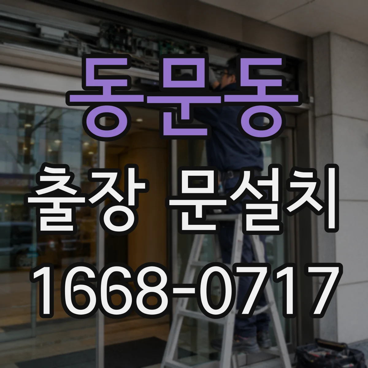 동문동 출장 문설치