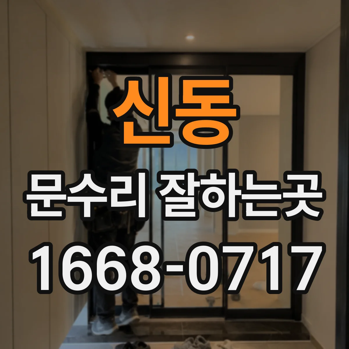 신동 문수리 잘하는곳