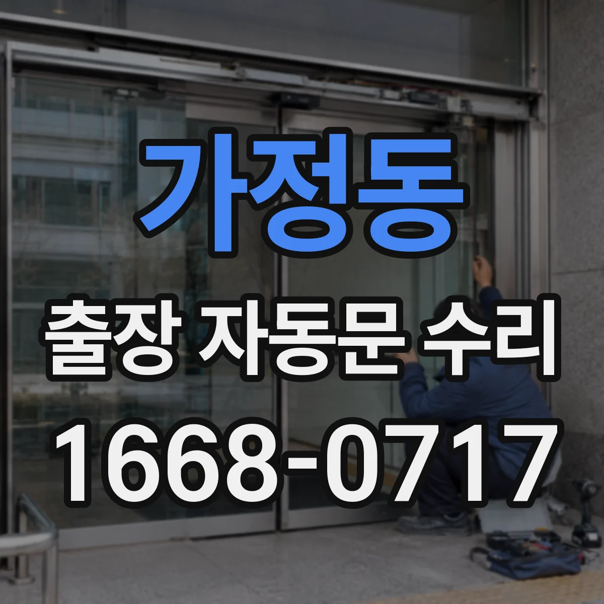 가정동 출장 자동문 수리