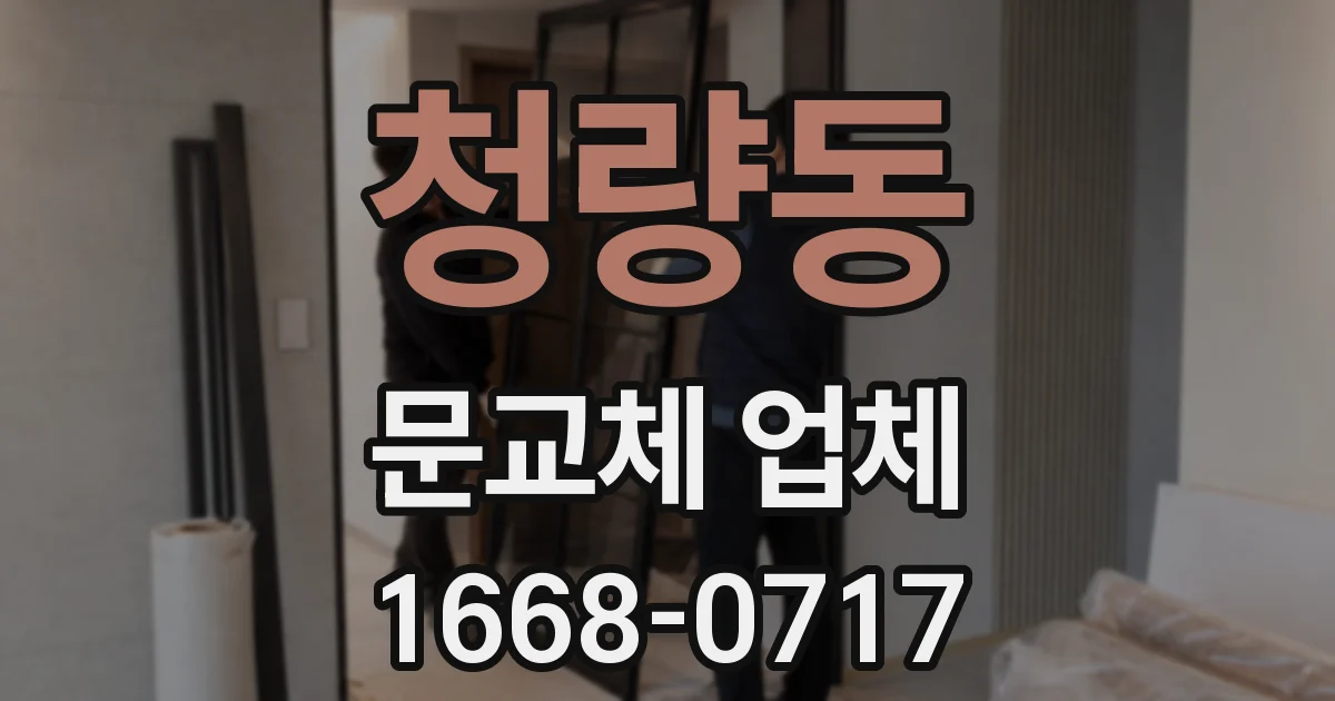 청량동 문교체 업체