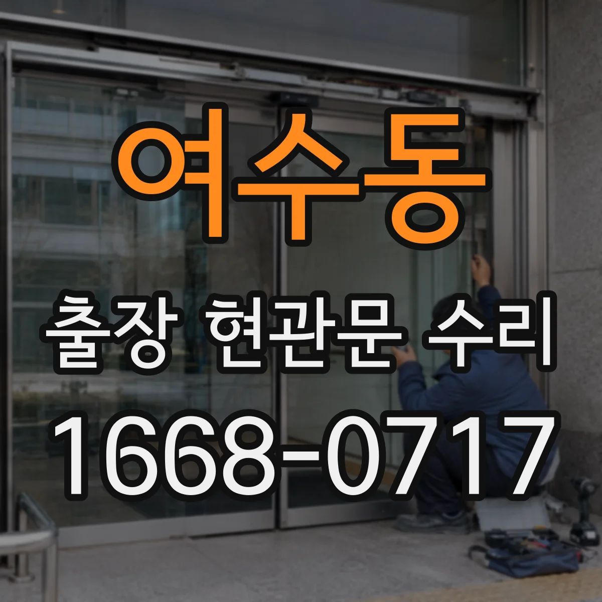 여수동 출장 현관문 수리