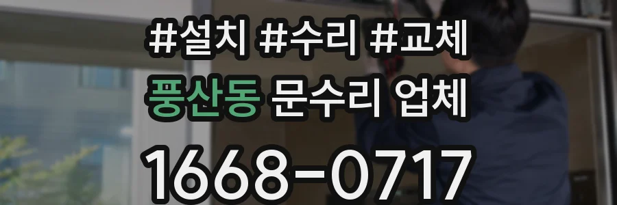 풍산동 문수리 업체