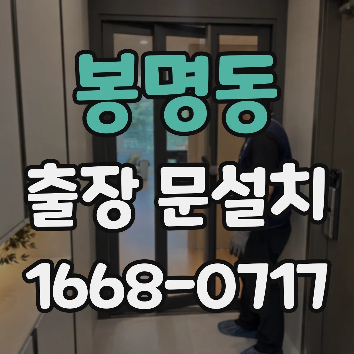 봉명동 출장 문설치