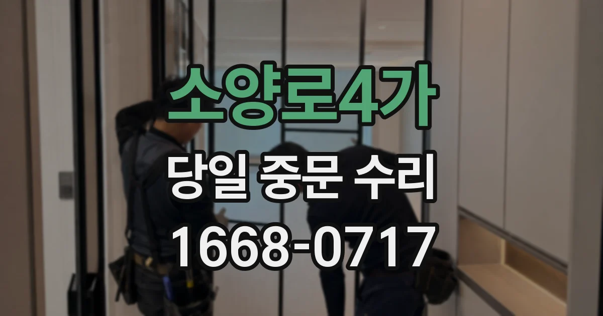 소양로4가 당일 중문 수리