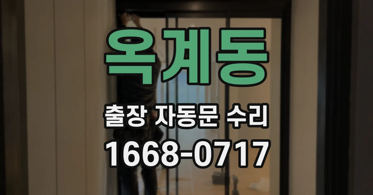 옥계동 출장 자동문 수리