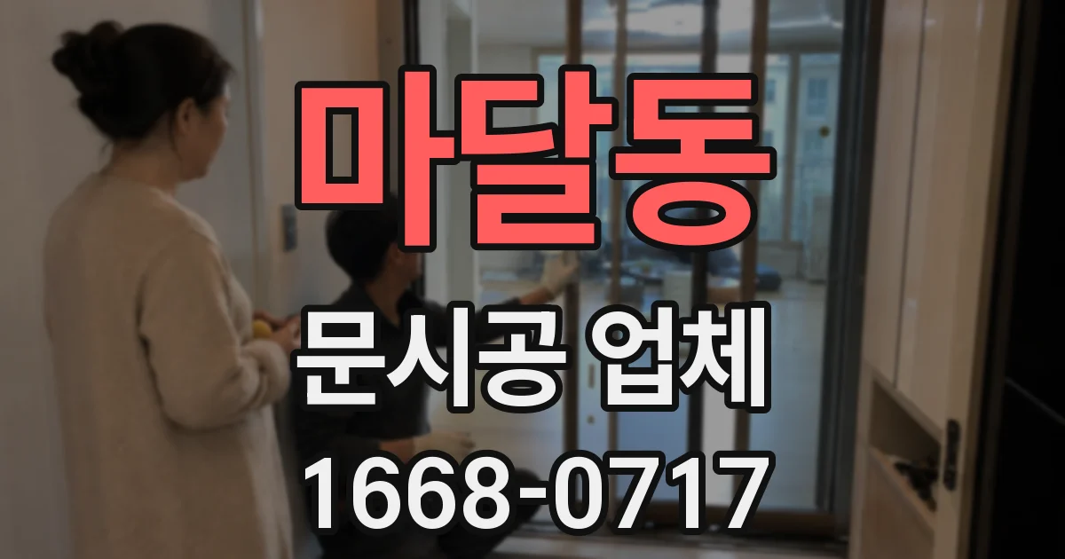 마달동 문시공 업체