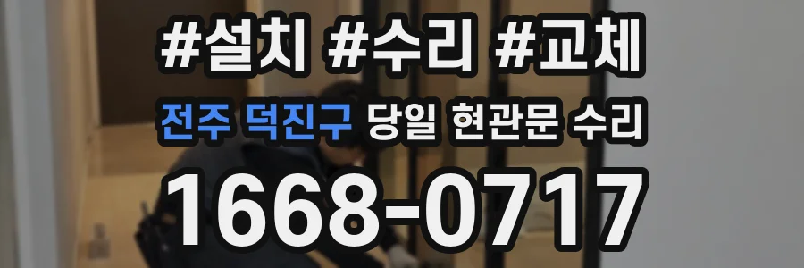 전주 덕진구 당일 현관문 수리