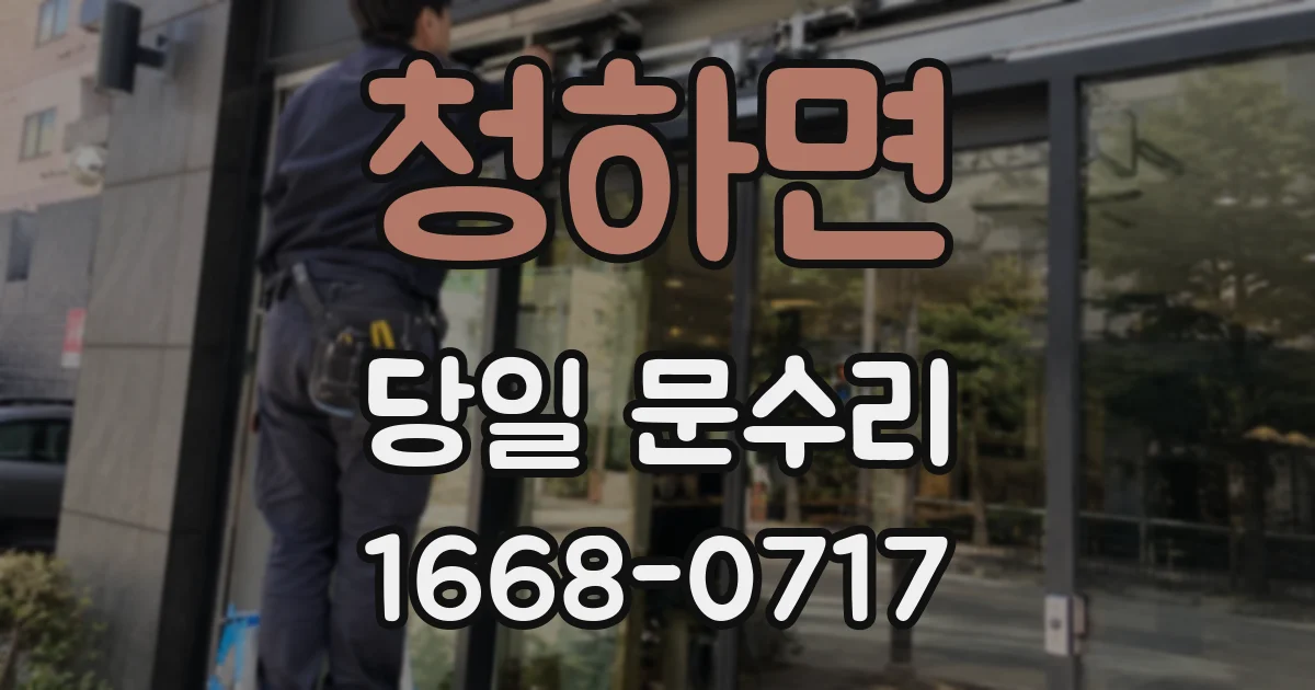 청하면 당일 문수리