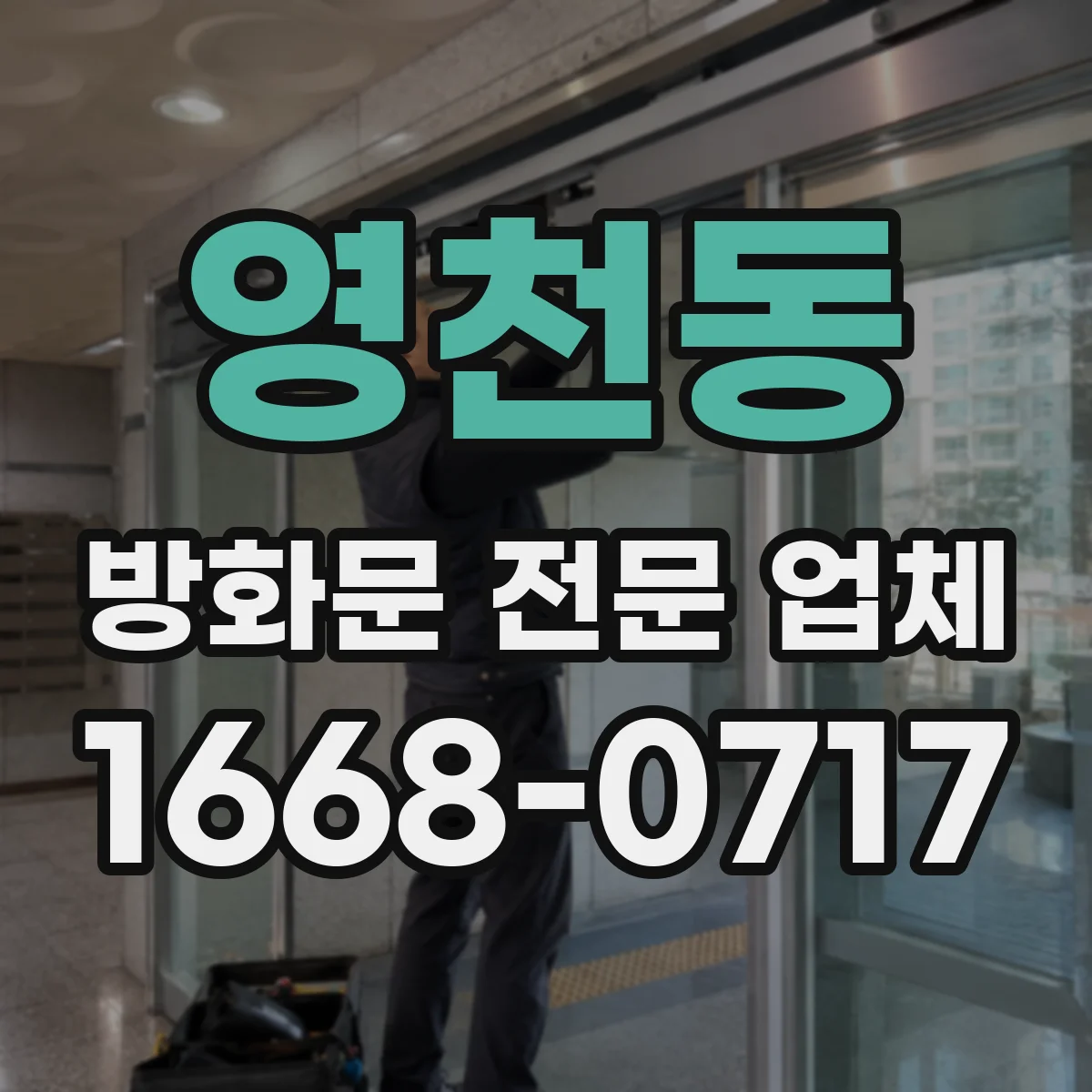 영천동 방화문 전문 업체