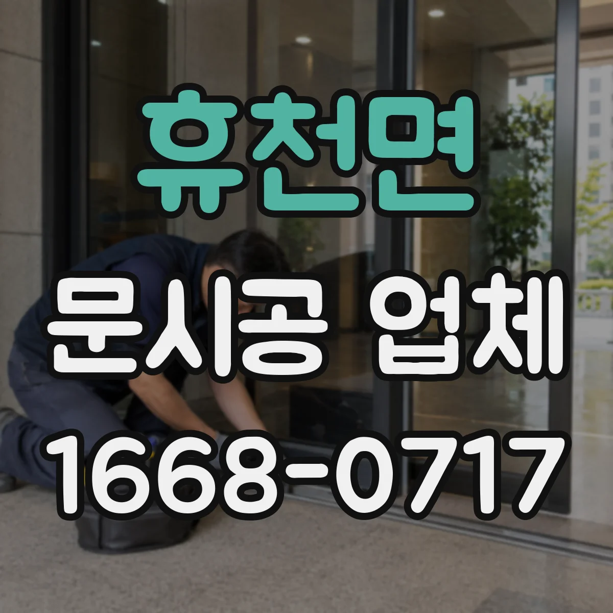 휴천면 문시공 업체