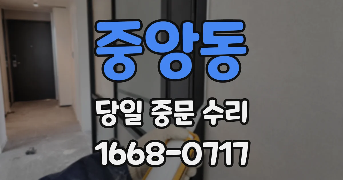 중앙동 당일 중문 수리