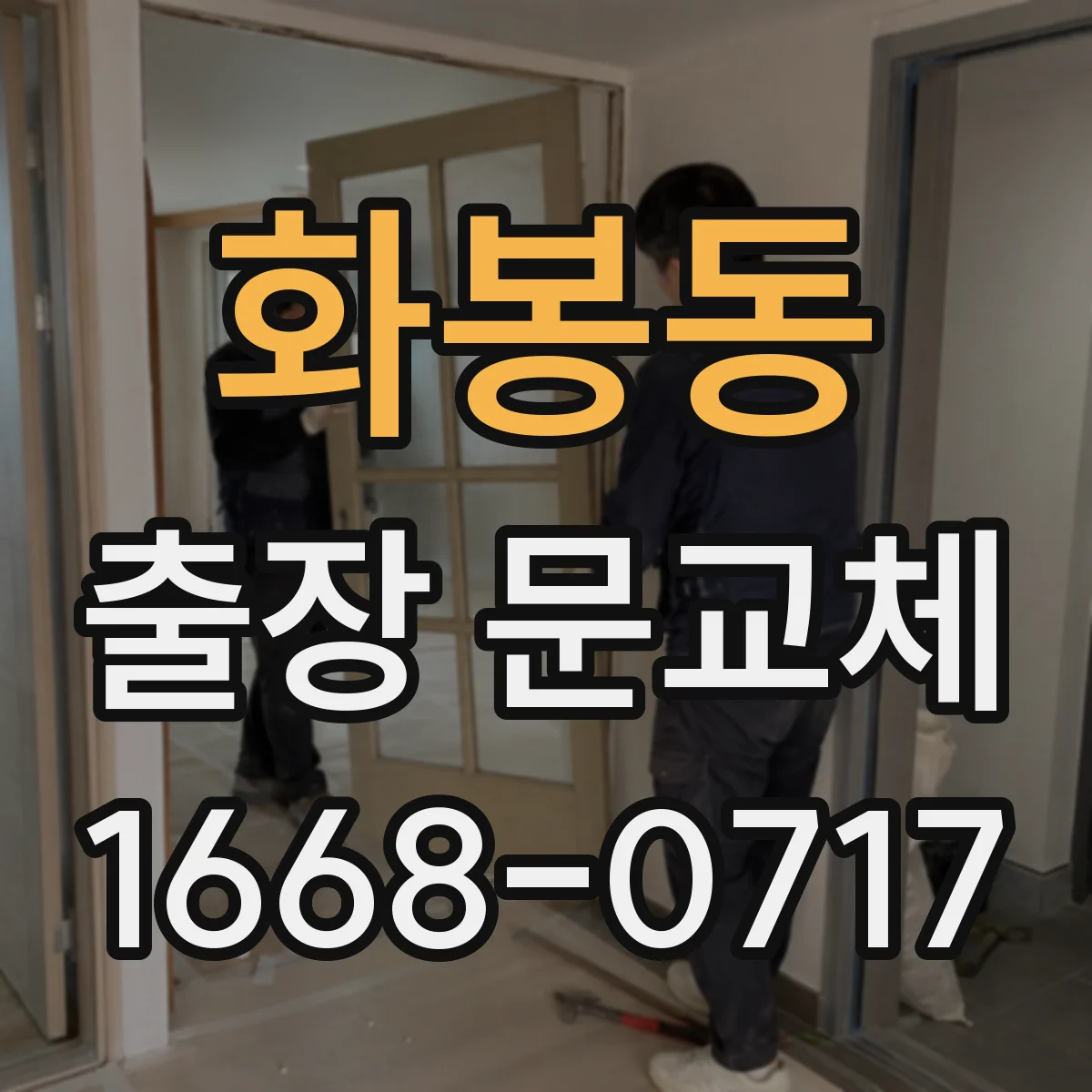 화봉동 출장 문교체