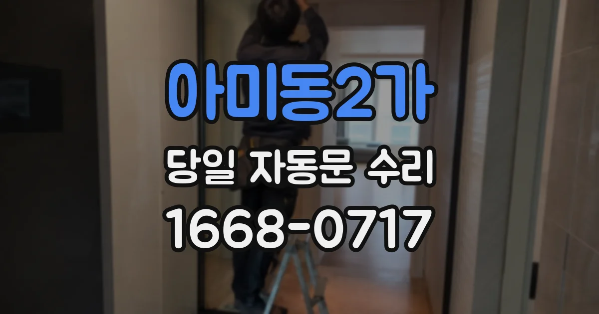 아미동2가 당일 자동문 수리