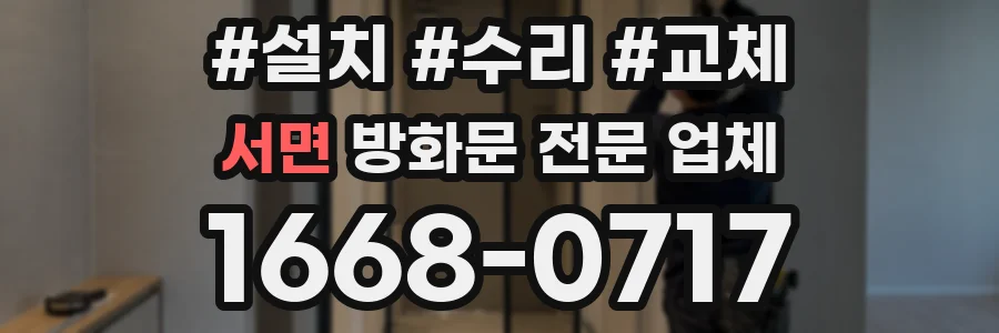 서면 방화문 전문 업체