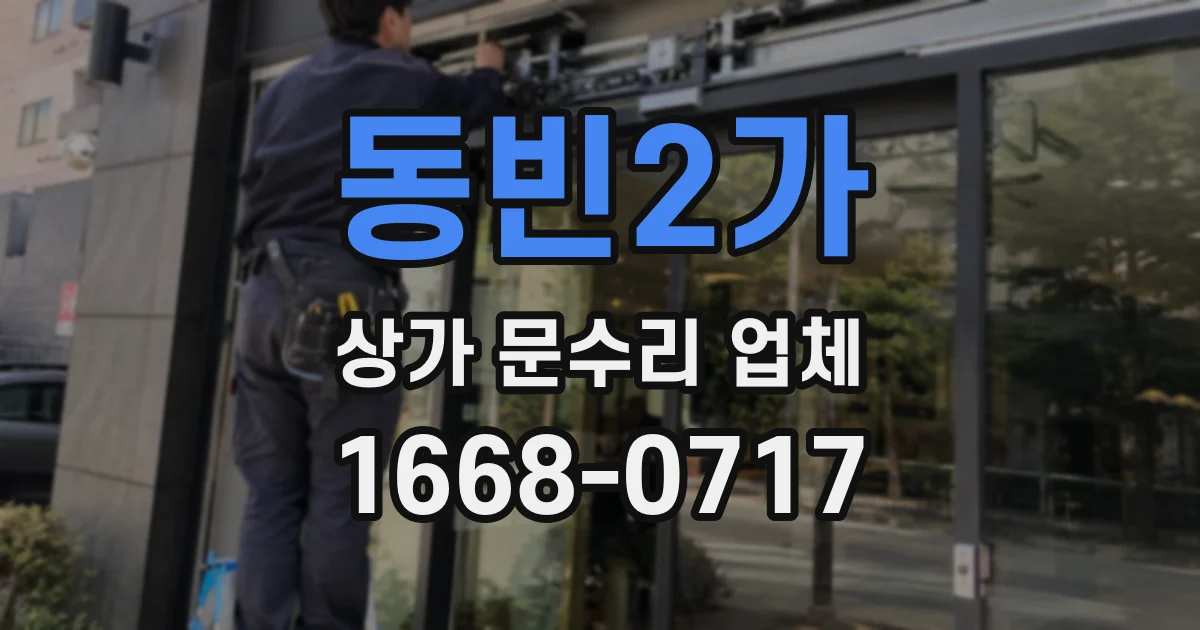 동빈2가 상가 문수리 업체