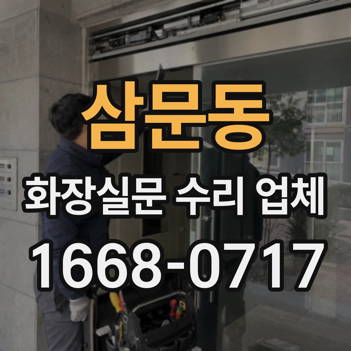 삼문동 화장실문 수리 업체