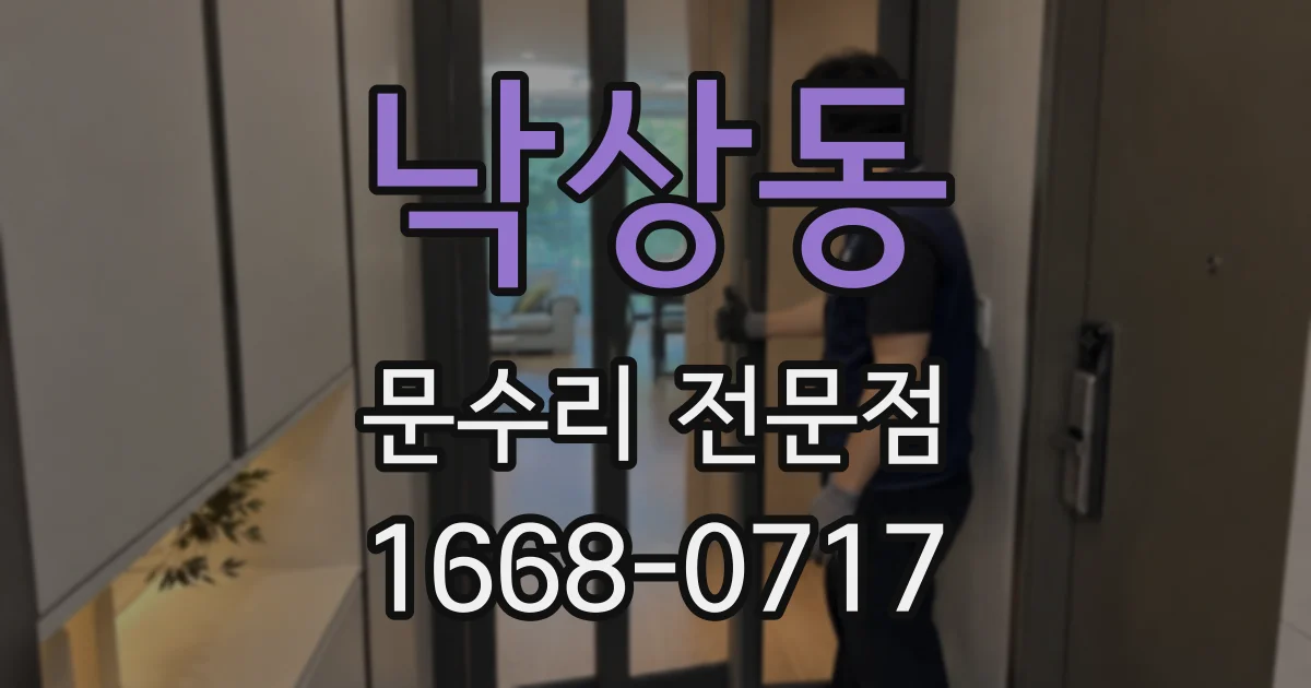 낙상동 문수리 전문점