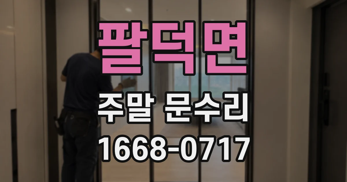 팔덕면 주말 문수리