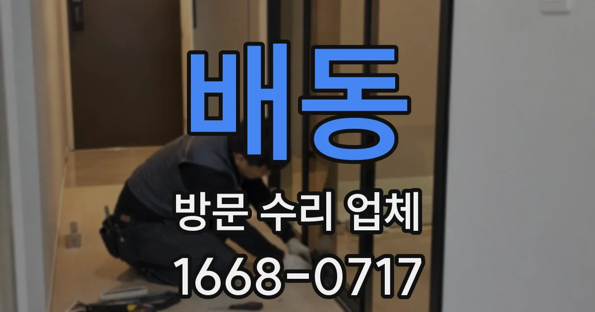 배동 방문 수리 업체