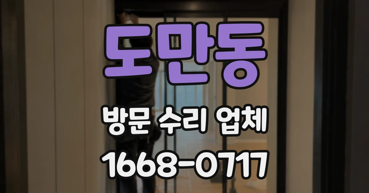 도만동 방문 수리 업체