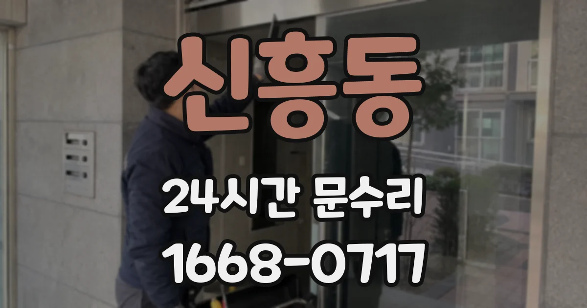 신흥동 24시간 문수리