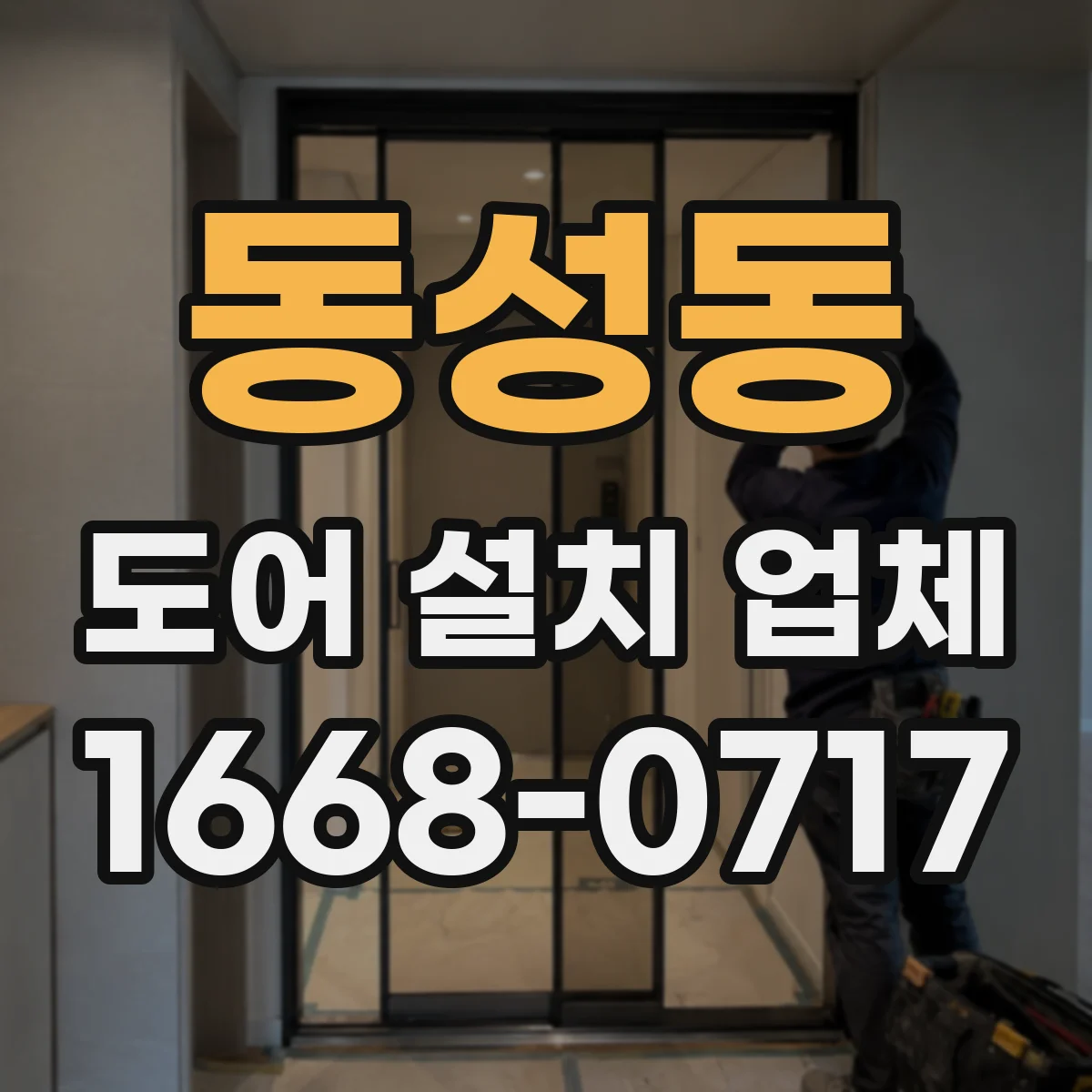 동성동 도어 설치 업체