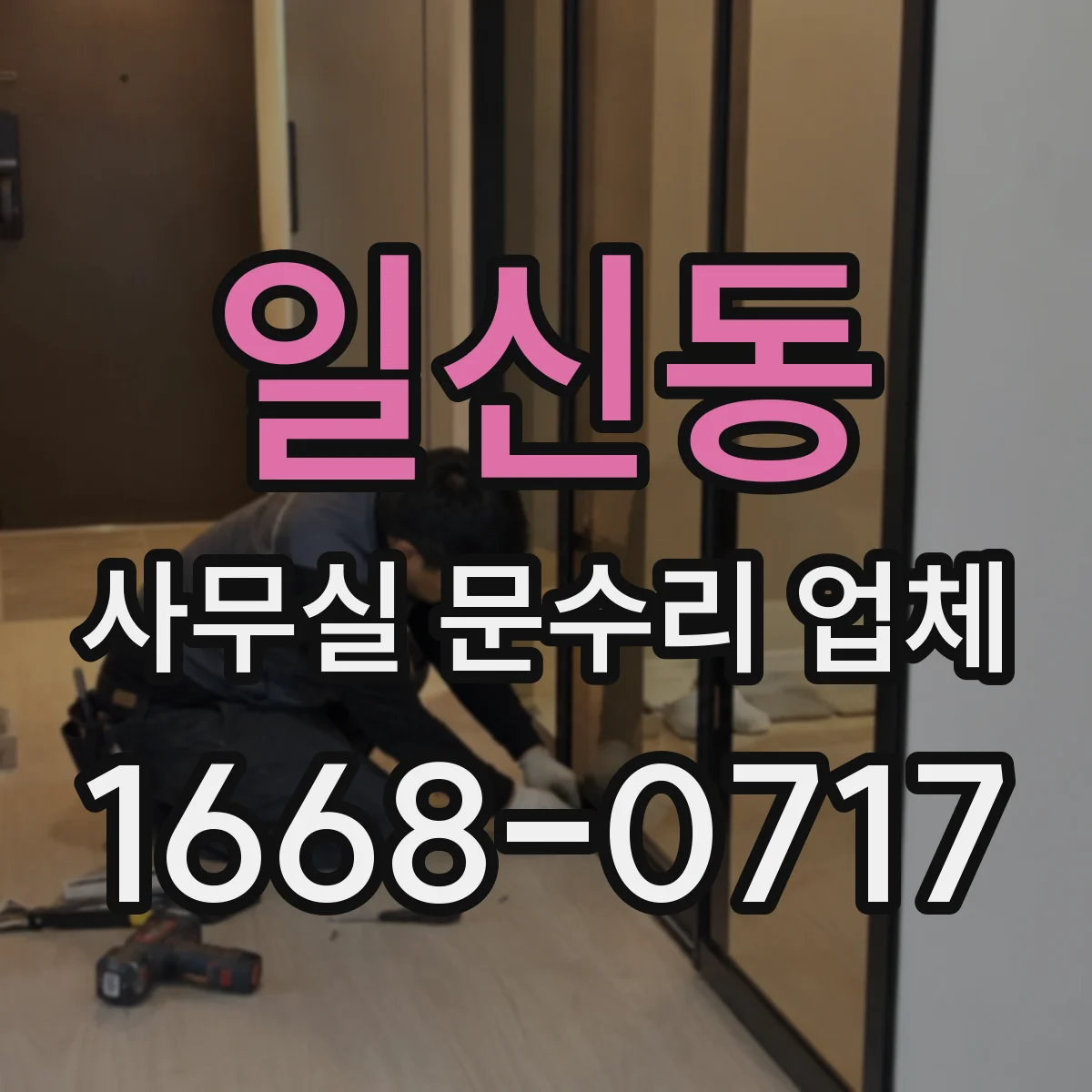 일신동 사무실 문수리 업체