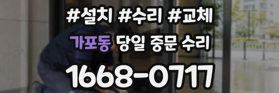 가포동 당일 중문 수리